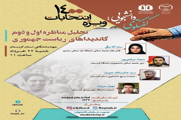 نشست «تحلیل مناظره‌ اول و دوم کاندیداهای ریاست جمهوری» برگزار می‌شود
