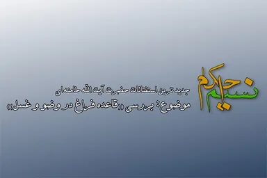فیلم | قاعده فراغ در وضو و غسل