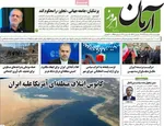 صفحات نخست روزنامه‌های ‌چهارشنبه ۲۷ اسفند ۱۴۰۴