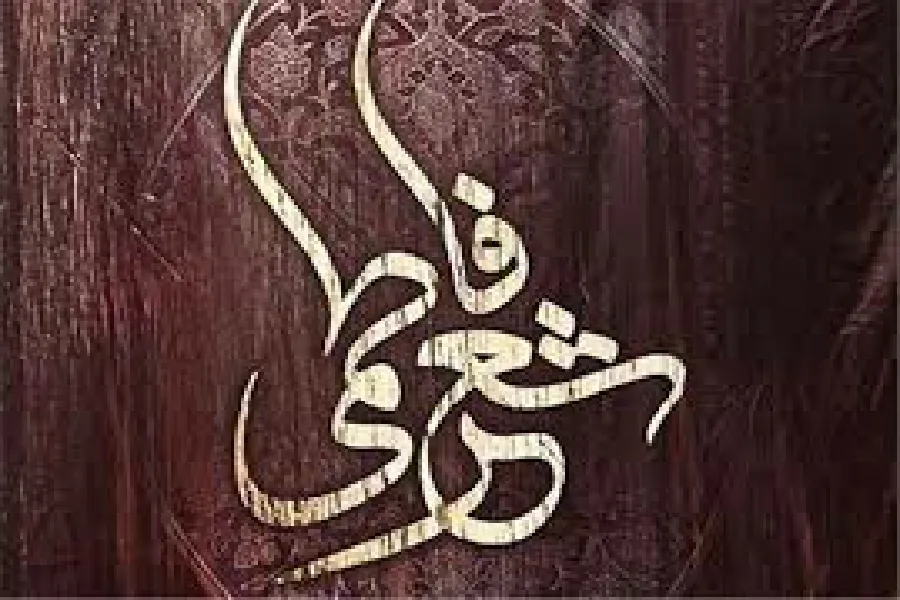 اعلام فراخوان سوگواره شعر «یاس کبود» در چهارمحال‌وبختیاری