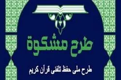 تنظیم إختبار وطني لحفظ القرآن في إیران