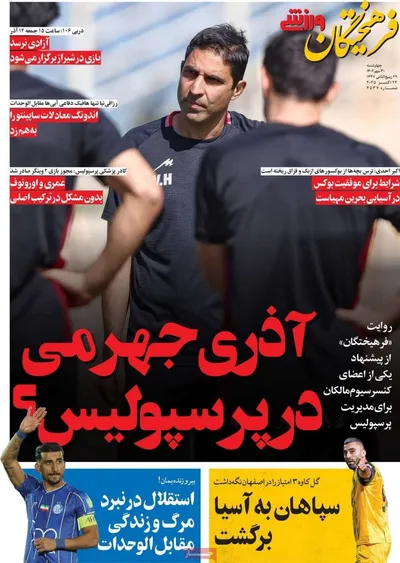 صفحه نخست روزنامه‌های چهارشنبه ۳۰ مهر ۱۴۰۴