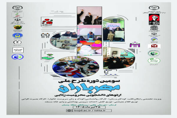 پوستر طرح ملی  «مهرباران» سازمان دانشجویان جهاددانشگاهی لرستان