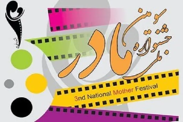 فراخوان سومین جشنواره ملی «فیلم و عکس مادر» در کردستان اعلام شد