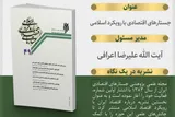 شماره جدید نشریه «جستارهای اقتصادی با رویکرد اسلامی» منتشر شد