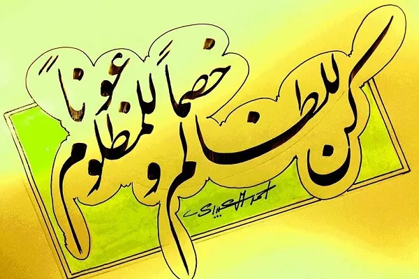 كُونَا لِلظَّالِمِ خَصْماً ولِلْمَظلومِ عَوْناً