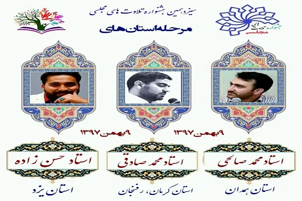 برگزاری مرحله مقدماتی جشنواره تلاوت‌های مجلسی در 3 استان دیگر