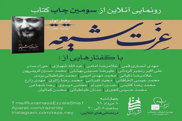 مراسم رونمایی از کتاب «عزت شیعه» برگزار می‌شود