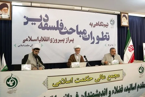 تطورات مباحث فلسفه دین پس از پیروزی انقلاب اسلامی بررسی شد