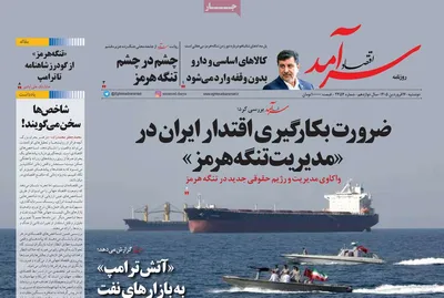 صفحات نخست روزنامه‌های دوشنبه ۱۷ فروردین ۱۴۰۵
