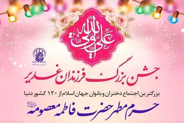 اجتماع دختران و بانوان ۱۲۰ کشور دنیا در قم برگزار می‌شود
