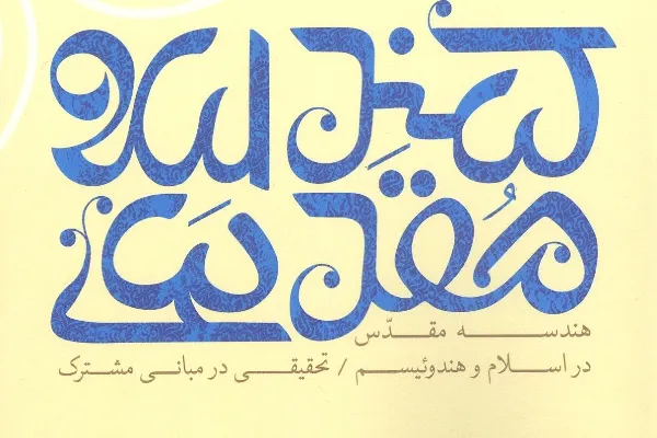«هندسه مقدس در اسلام و هندوئیسم» منتشر شد