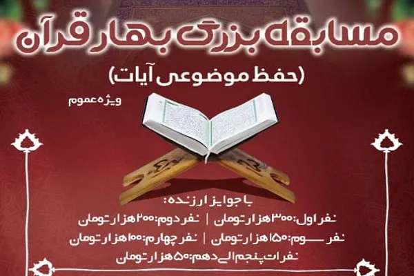 برگزاری مسابقه «بهار قرآن» در ماه رمضان