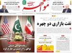 صفحات نخست روزنامه‌های دوشنبه ۲۴ فروردین ۱۴۰۵