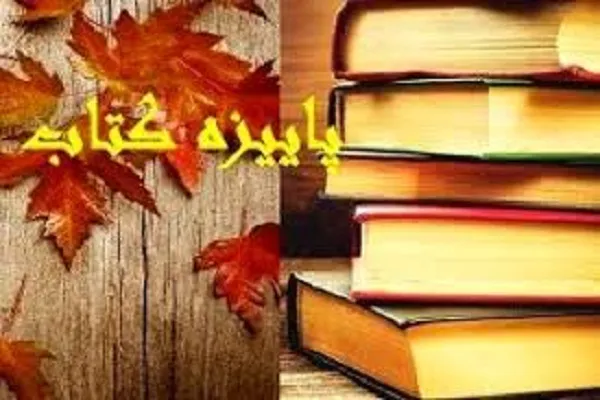 آغاز ثبت‌نام کتابفروشان در طرح «پاییزه کتاب» در کردستان