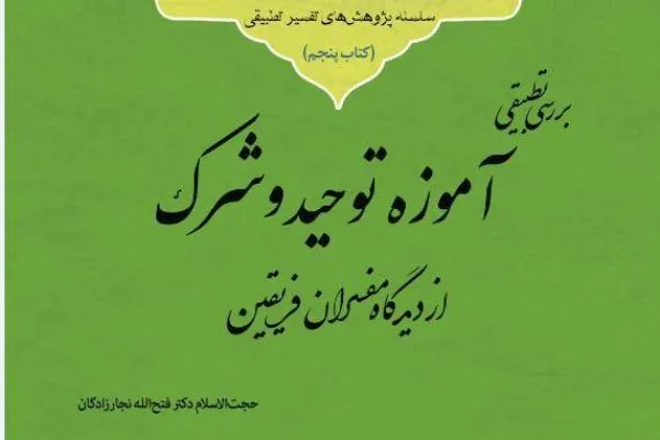 بررسی تطبیقی آموزه توحید و شرک از دیدگاه مفسران فریقین