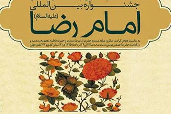 تغییر زمان برگزاری جشنواره داستان نویسی رضوی به زبان آذری در زنجان