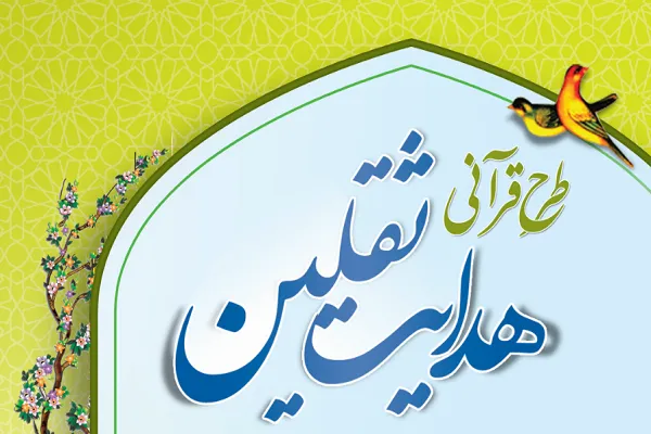 آغاز دور جدید طرح قرآنی هدایت ثقلین در مهریز و میبد