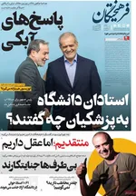 صفحه نخست روزنامه‌های چهارشنبه ۱ مرداد ۱۴۰۴