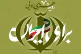 دعوت از هنرمندان دانشگاهی برای مشارکت در رویداد «برای ایران»