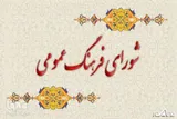 شورای فرهنگ عمومی باید به بازوی استراتژیک توسعه تبدیل شود