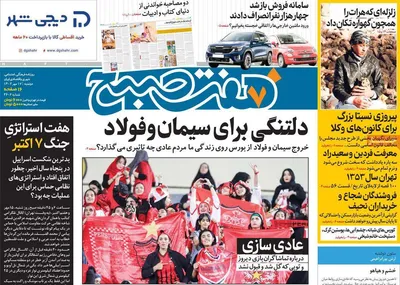 روزنامه هفت صبح