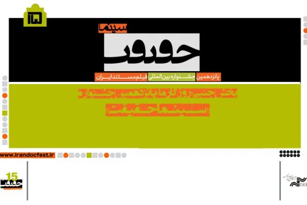 اعلام اسامی مستندهای «پرتره» سینماحقیقت