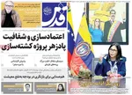 صفحات نخست روزنامه‌های ‌سه‌شنبه ۱۶ دی ۱۴۰۴