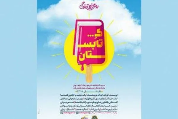 تابستان را با «کتابستان» بگذرانید