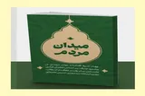 کتابچه «میدان مردم» با محوریت نخستین پیام رهبر معظم انقلاب منتشر شد