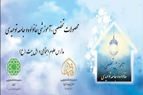 انتشار محصولات تخصصی ـ آموزشی خانواده و جامعه توحیدی