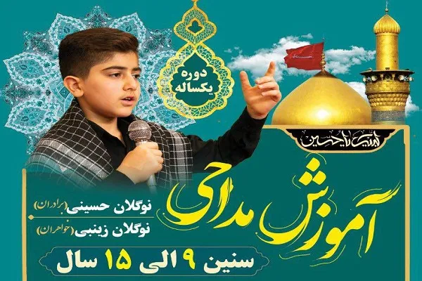 اعلام فراخوان دوره آموزشی مداحی در مؤسسه بینات