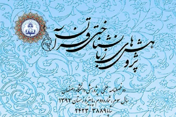 انتشار جدیدترین شماره از «پژوهش‌های زبانشناختی قرآن کریم»