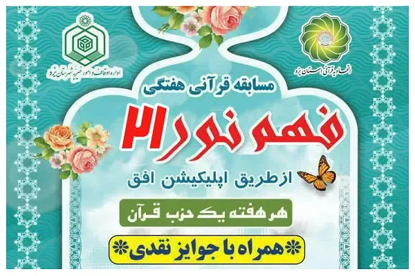 برگزاری مسابقه مجازی «فهم نور»