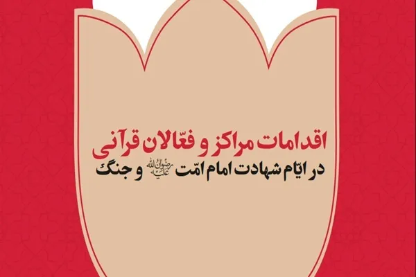 ابلاغ «شیوه‌نامه فعالان قرآنی در شرایط جنگ» + دانلود
