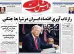 صفحات نخست روزنامه‌های سه‌شنبه ۱ اردیبهشت ۱۴۰۵