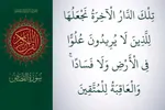 آیه 83 سوره قصص؛ افتادگی آموز اگر طالب فیضی + صوت