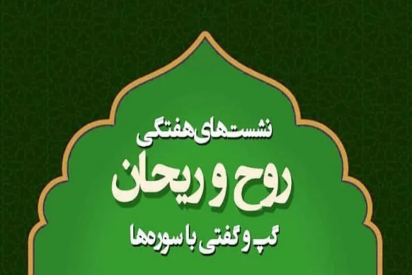 گپ‌وگفتی با سوره‌ها در نشست‌های «روح و ریحان»