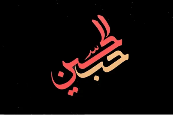 انتشار «حب‌ّالحسین»؛ نخستین اثر گروه همسرایی اُسوه + فیلم