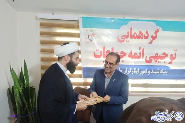 گرد همایی ائمه جماعت بنیاد شهید و امور ایثارگران مازندران