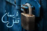 حدیث‌نگاشت/ قفل ایمان