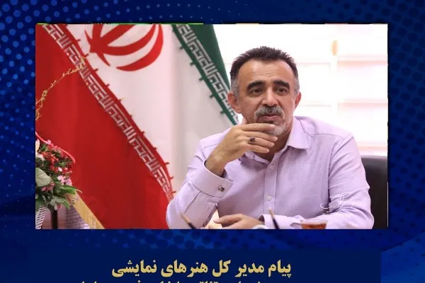 یک گام مؤثر در راستای تحقق شعار سال جدید با هنر نمایش