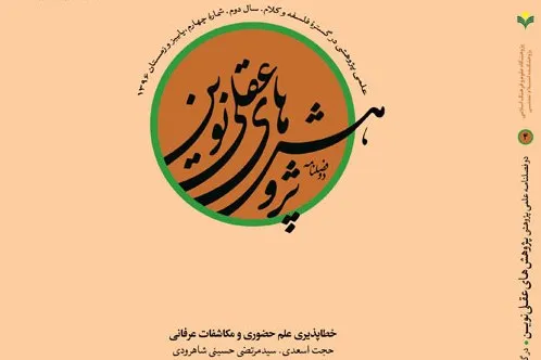 دوفصلنامه «پژوهش‌های عقلی نوین» به ایستگاه پنجم رسید