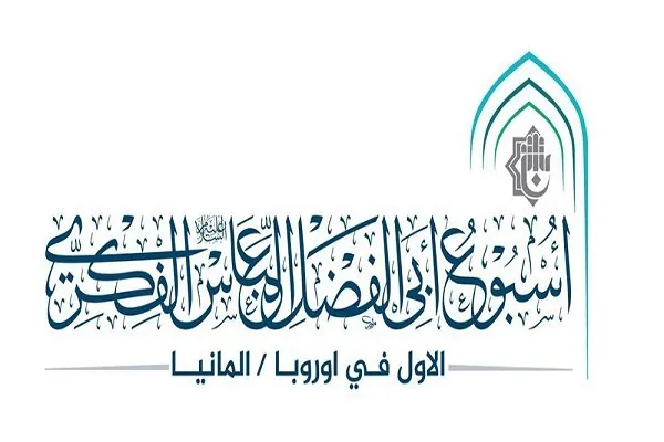 آلمان، میزبان هفته فرهنگی «ابوالفضل عباس»