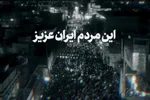 فیلم | این مردم ایران عزیز