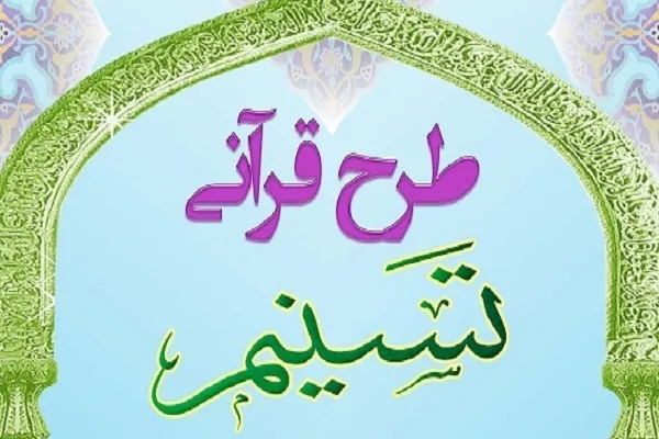 طرح «تسنیم» ویژه کارکنان پایور نداجا برگزار می‌شود