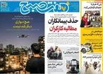 صفحات نخست روزنامه‌های چهارشنبه ۱۳ خرداد ۱۴۰۵