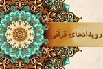 بازار داغ تجلیل در نمایشگاه قرآن؛ از معلم تا فیلم‌ساز قرآنی