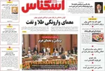 صفحات نخست روزنامه‌های شنبه ۲۶ اردیبهشت ۱۴۰۵