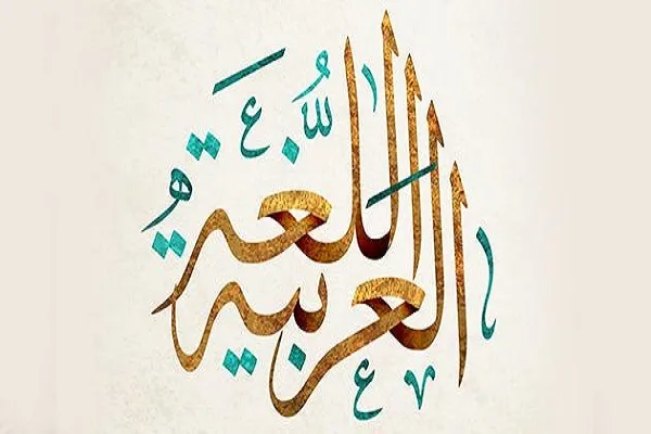 اللغة العربية.. وعاء القرآن وجامعة هوية أمة «الضاد»
